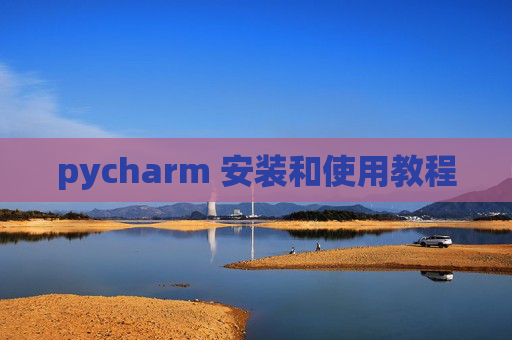 pycharm 安装和使用教程